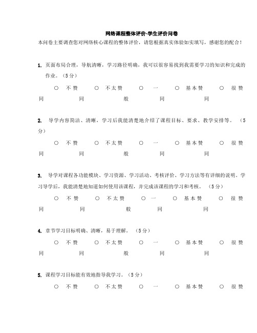 网络课程整体评价-学生评价问卷(教学资源中心标准)