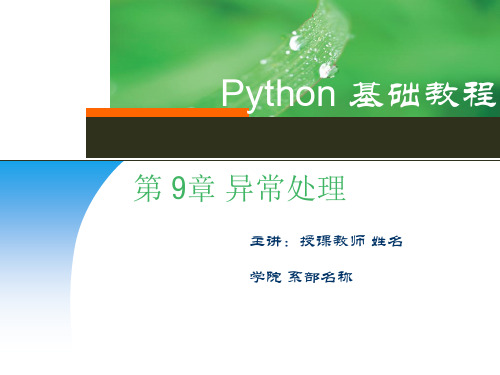 Python基础教程 第9章 异常处理 