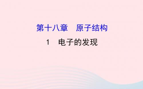 2018_2019学年高中物理第十八章原子结构18.1电子的发现课件新人教版选修3_5