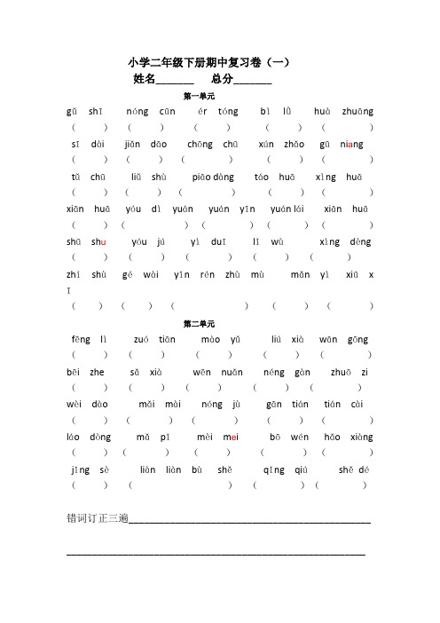 部编：部编版二年级下册第一到四单元看拼音写词语(期中复习卷)