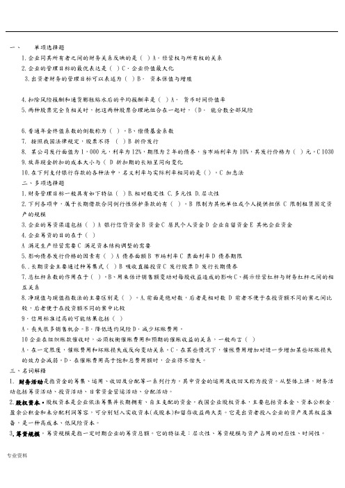 电大本科补修课财务管理答案整理