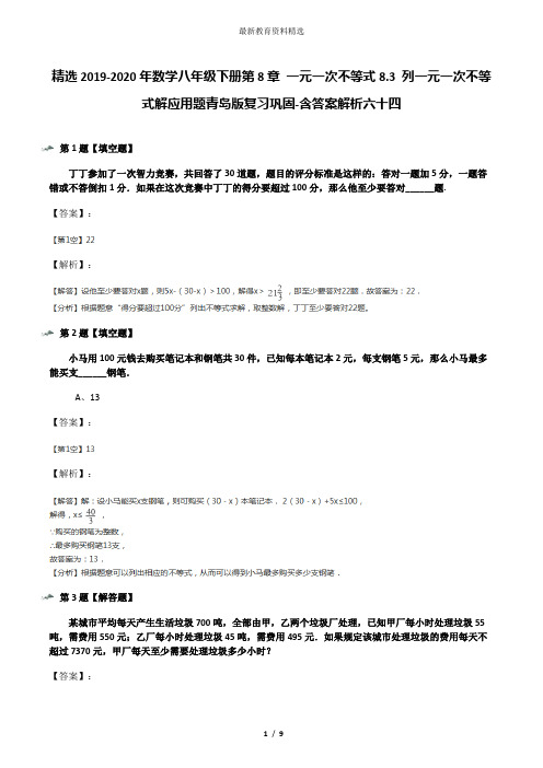 精选2019-2020年数学八年级下册第8章 一元一次不等式8.3 列一元一次不等式解应用题青岛版复习巩固-含答案解