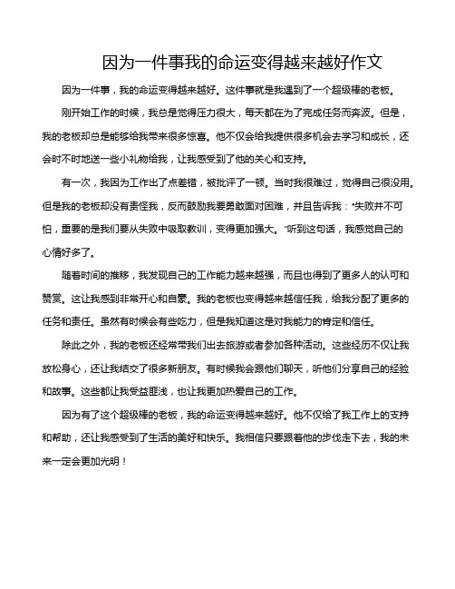 因为一件事我的命运变得越来越好作文