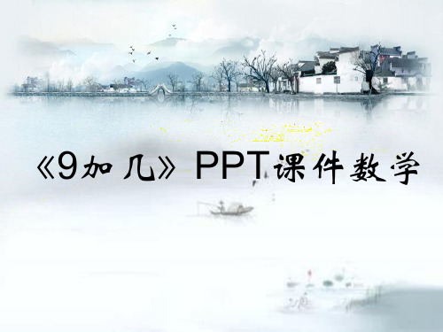 《9加几》PPT课件数学