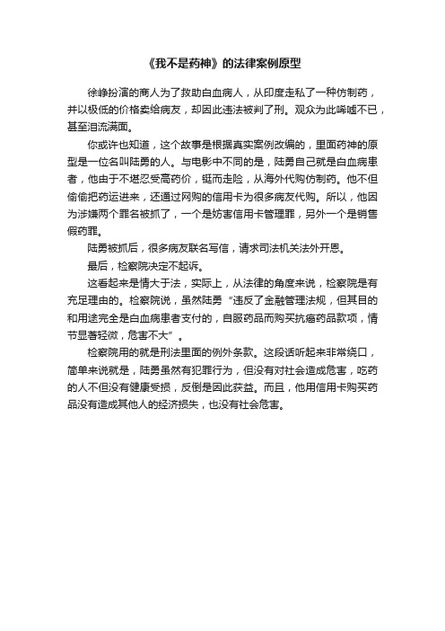 《我不是药神》的法律案例原型