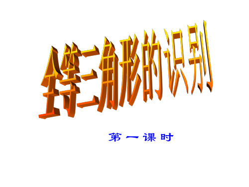 全等三角形的识别1[上学期]--华师大版(2019年10月整理)