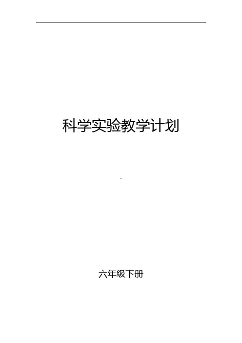 教科版六年级下册科学实验教学计划