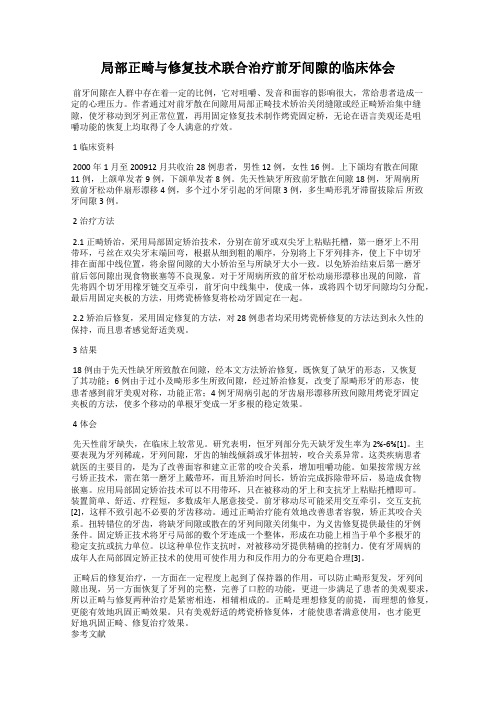 局部正畸与修复技术联合治疗前牙间隙的临床体会