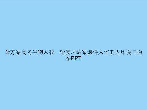 金方案高考生物人教一轮复习练案人体的内环境与稳态