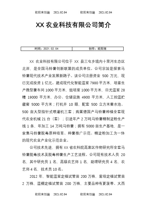 XX农业科技有限公司简介之欧阳育创编