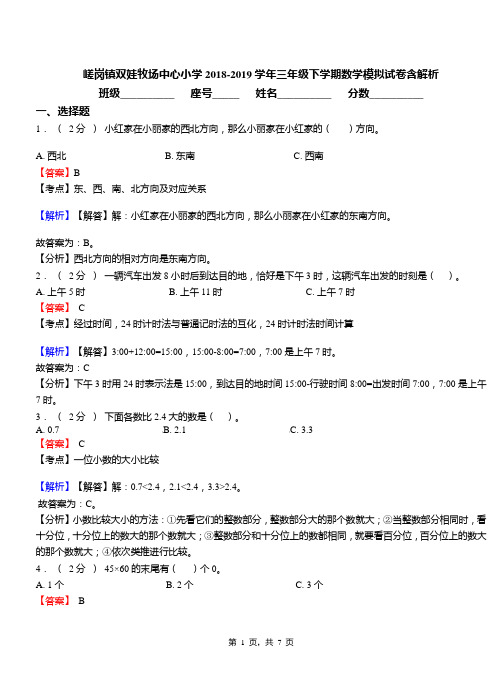 嵯岗镇双娃牧场中心小学2018-2019学年三年级下学期数学模拟试卷含解析