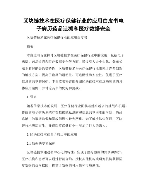 区块链技术在医疗保健行业的应用白皮书电子病历药品追溯和医疗数据安全