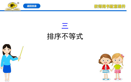 2020年高中数学学习方略选修4-5人APPT：3.3排序不等式