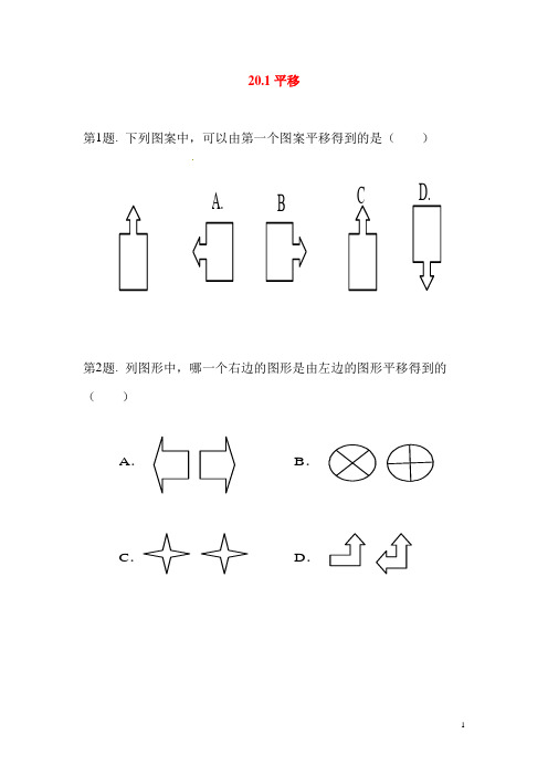 八年级数学平移练习题