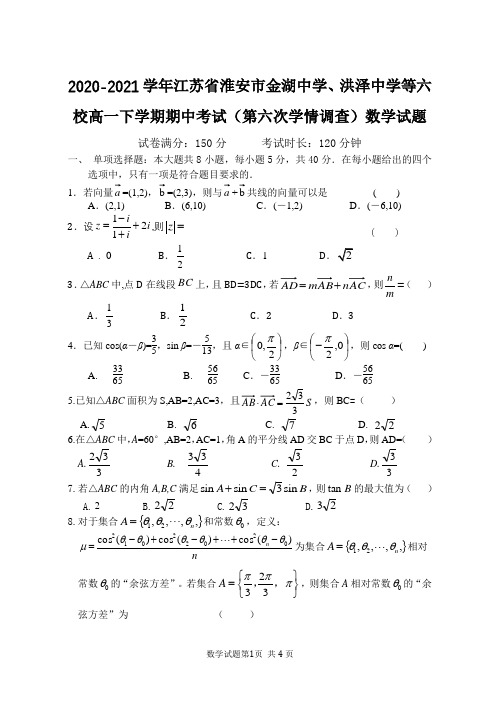 2020-2021学年江苏省淮安市金湖中学、洪泽中学等六校高一下学期期中考试(第六次学情调查)数学