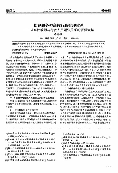 构建服务型高校行政管理体系——从高校教师与行政人员紧张关系的