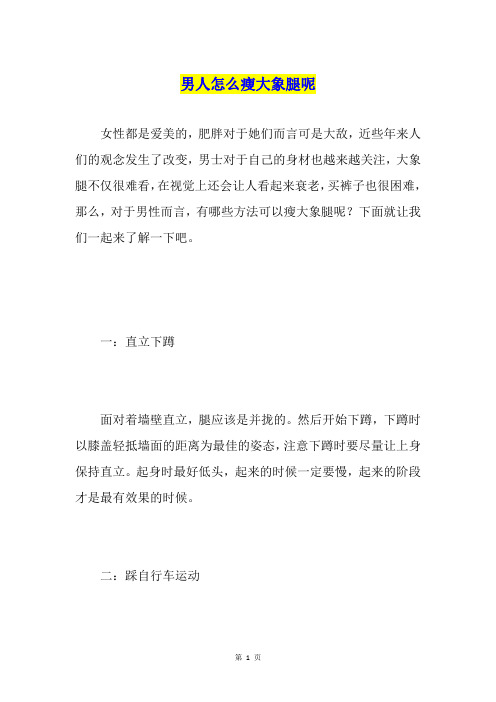 男人怎么瘦大象腿呢