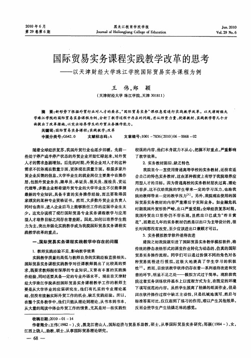 国际贸易实务课程实践教学改革的思考——以天津财经大学珠江学院国际贸易实务课程为例