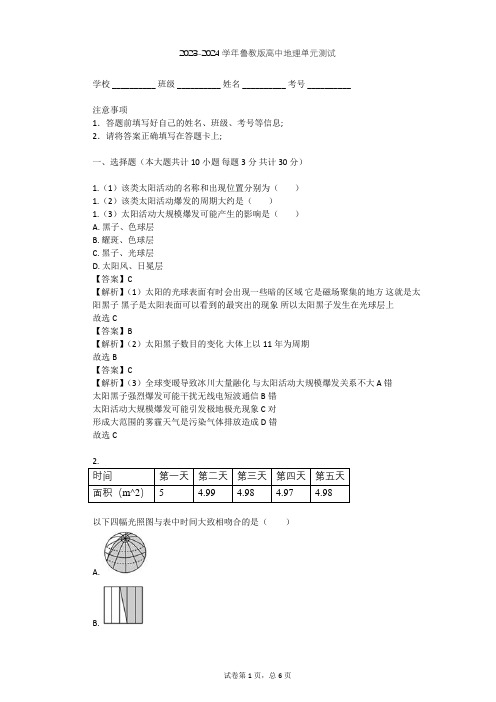 2023-2024学年高中地理鲁教版必修1第1单元 从宇宙看地球单元测试(含答案解析)