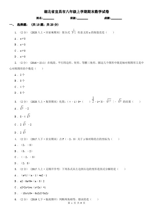 湖北省宜昌市八年级上学期期末数学试卷