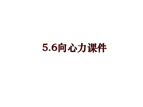 5.6向心力课件