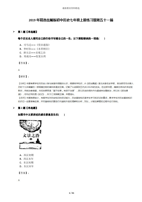 2019年精选岳麓版初中历史七年级上册练习题第五十一篇