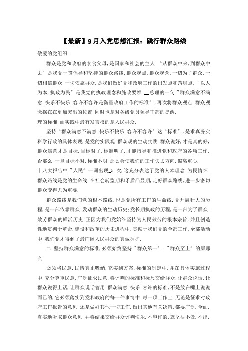 9月入党思想汇报:践行群众路线