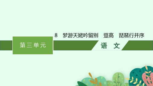 高中语文必修上册精品课件 第三单元 8 梦游天姥吟留别 登高 琵琶行并序