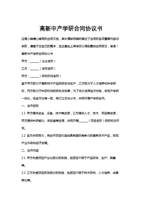 高新中产学研合同协议书