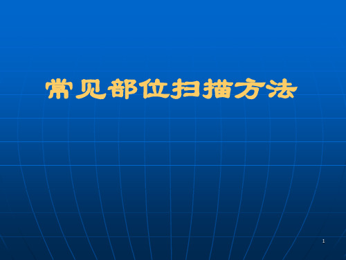 常见部位的CT扫描方法综述