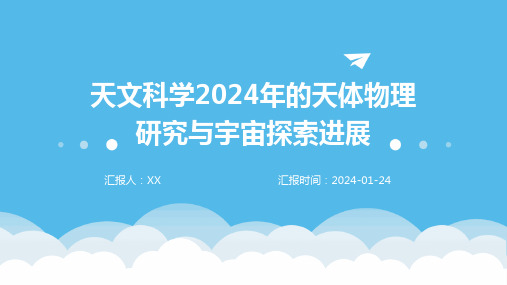 天文科学2024年的天体物理研究与宇宙探索进展