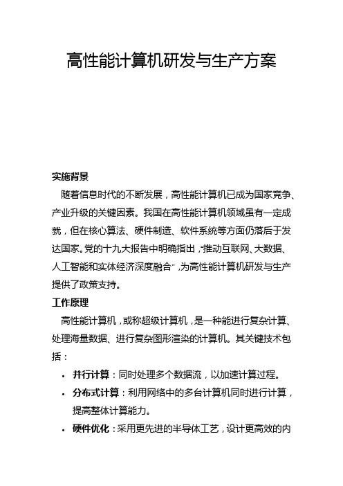 高性能计算机研发与生产方案(一)