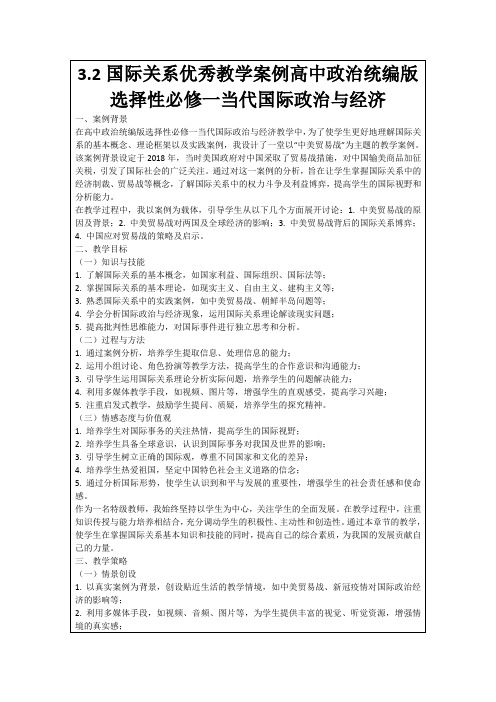 3.2国际关系优秀教学案例高中政治统编版选择性必修一当代国际政治与经济