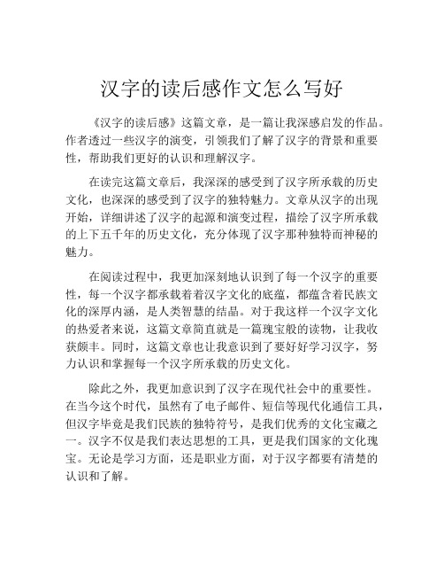 汉字的读后感作文怎么写好