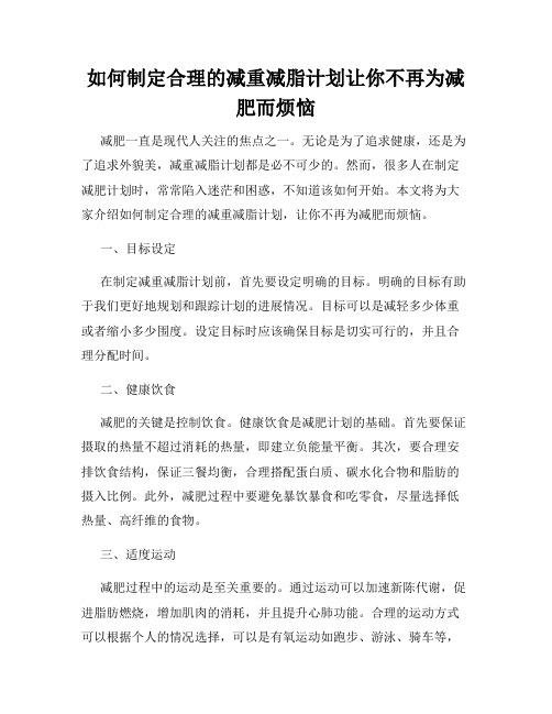 如何制定合理的减重减脂计划让你不再为减肥而烦恼