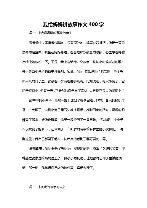 我给妈妈讲故事作文400字