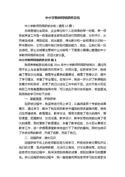 中小学教师网络研修总结（通用15篇）