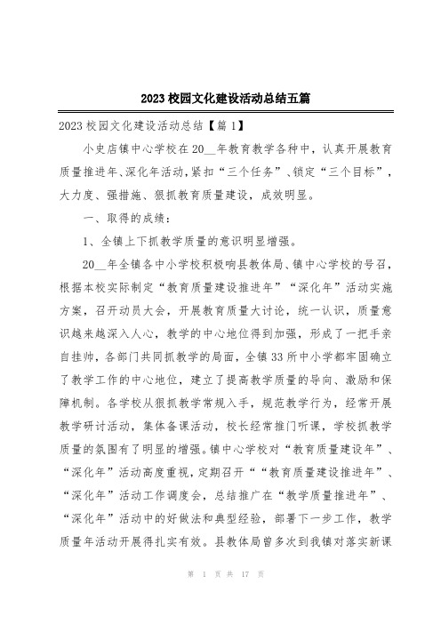 2023校园文化建设活动总结五篇