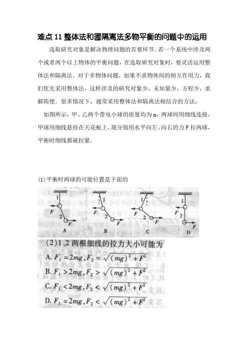 高考物理难点解读：整体法和圃隔离法多物平衡的问题