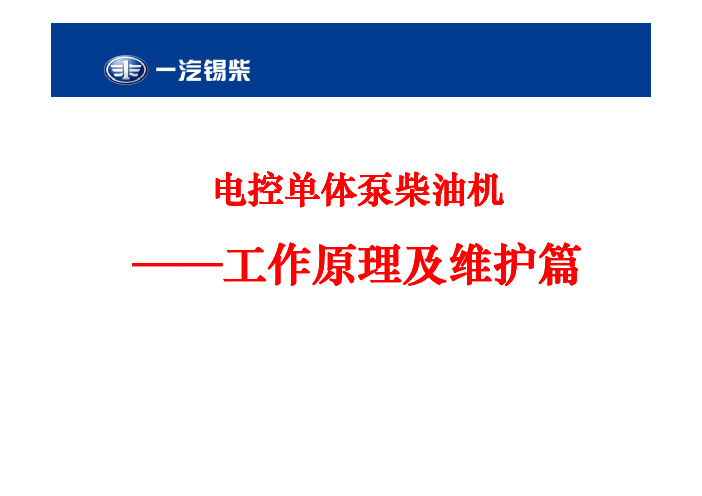 锡柴电控单体泵柴油机—原理及维护篇