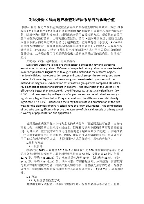 对比分析X线与超声检查对泌尿系结石的诊断价值