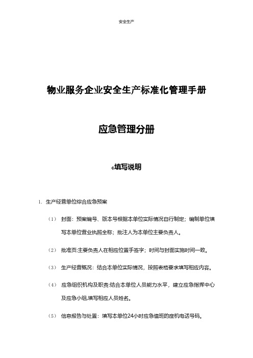 应急管理分册 应急预案方案制度企业安全细则生产规范化等