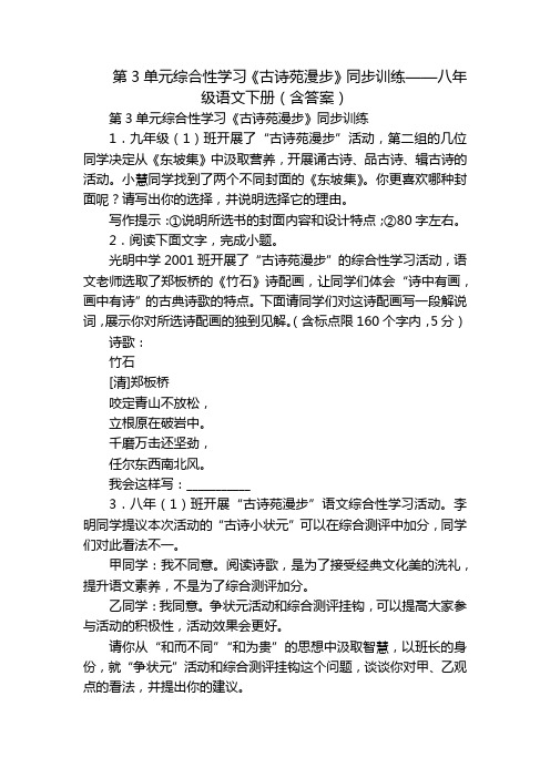 第3单元综合性学习《古诗苑漫步》同步训练——八年级语文下册(含答案)