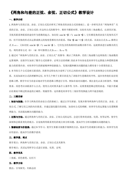 《两角和与差的正弦、余弦、正切公式》教学设计