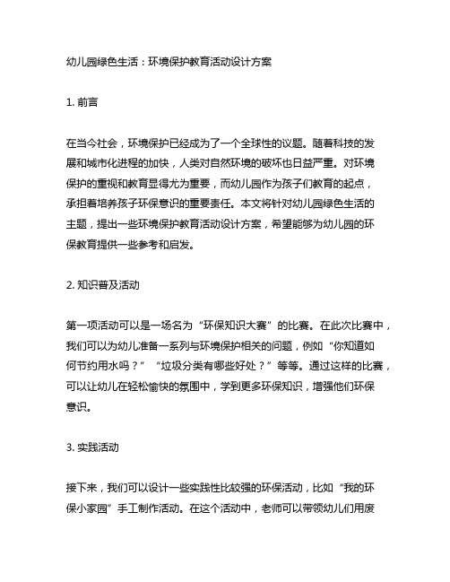 幼儿园绿色生活：环境保护教育活动设计方案