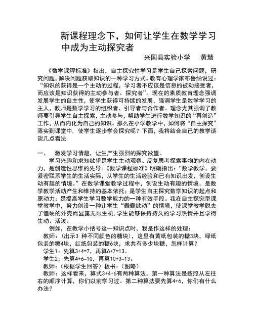 新课程理念下,如何让学生在数学学习中成为主动探究者