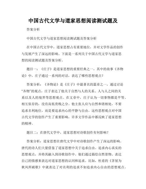 中国古代文学与道家思想阅读测试题及