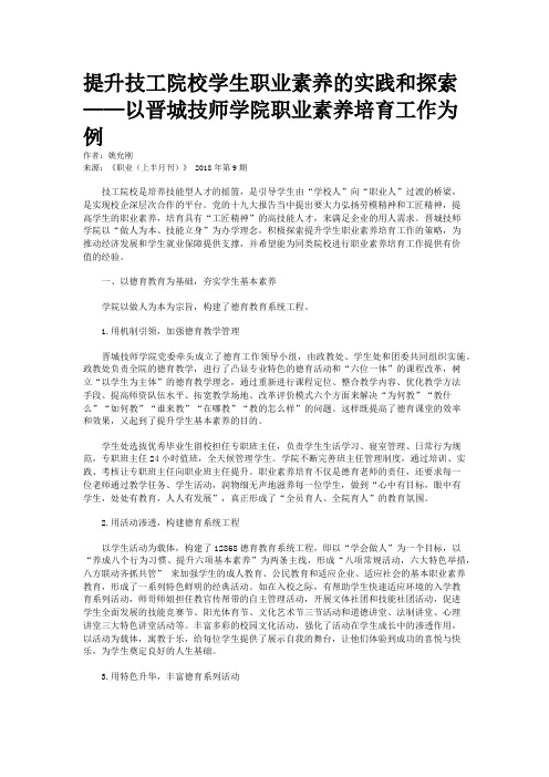 提升技工院校学生职业素养的实践和探索——以晋城技师学院职业素养培育工作为例