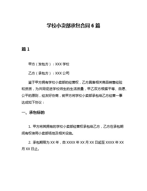 学校小卖部承包合同6篇