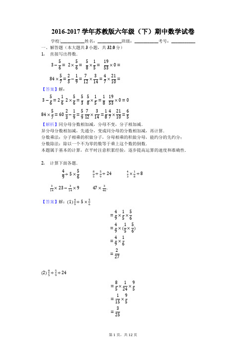 2016-2017学年苏教版六年级(下)期中数学试卷